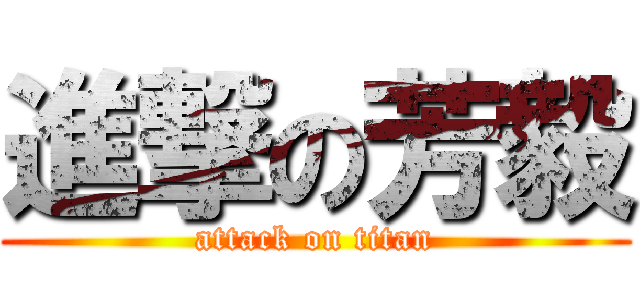 進撃の芳毅 (attack on titan)