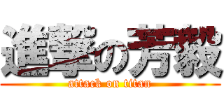 進撃の芳毅 (attack on titan)