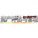 资产评估与管理 (attack on titan)