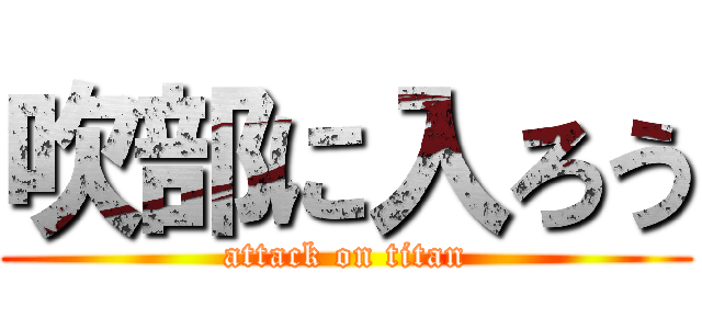 吹部に入ろう (attack on titan)
