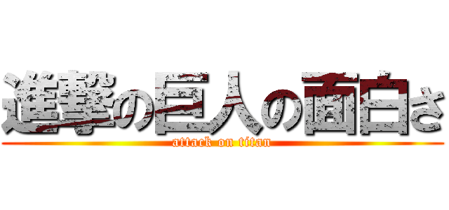 進撃の巨人の面白さ (attack on titan)