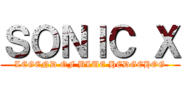ＳＯＮＩＣ Ｘ (LEGEND OF BLUE HEDGEHOG)