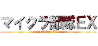 マイクラ部隊ＥＸ (nekodaoEX)