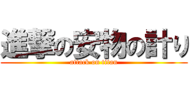 進撃の安物の計り (attack on titan)