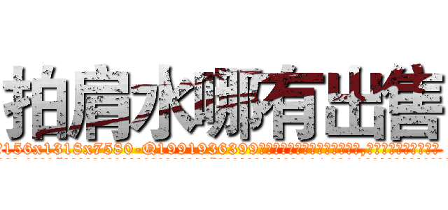 拍肩水哪有出售 (拍肩水哪有出售【电.话156x1318x7580-Q1991936399鑫宏药业】我们做的是长期生意,靠的是老客户长期支持
参考消息网2月20日报道 韩媒称，“剩女多、离婚率高的城市，房价一定会上涨。”这是中国经济学家金岩石2016年12月参加在上海举行的房地产相关论坛时说的话。
)
