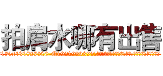拍肩水哪有出售 (拍肩水哪有出售【电.话156x1318x7580-Q1991936399鑫宏药业】我们做的是长期生意,靠的是老客户长期支持
参考消息网2月20日报道 韩媒称，“剩女多、离婚率高的城市，房价一定会上涨。”这是中国经济学家金岩石2016年12月参加在上海举行的房地产相关论坛时说的话。
)