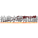 拍肩水哪有出售 (拍肩水哪有出售【电.话156x1318x7580-Q1991936399鑫宏药业】我们做的是长期生意,靠的是老客户长期支持
参考消息网2月20日报道 韩媒称，“剩女多、离婚率高的城市，房价一定会上涨。”这是中国经济学家金岩石2016年12月参加在上海举行的房地产相关论坛时说的话。
)
