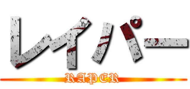 レイパー (RAPER)