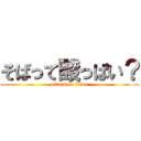 そばって酸っぱい？ (attack on titan)