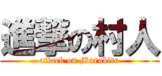 進撃の村人 (attack on Murabito)