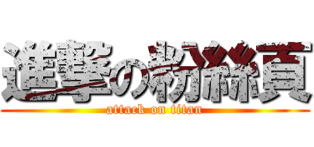 進撃の粉絲頁 (attack on titan)
