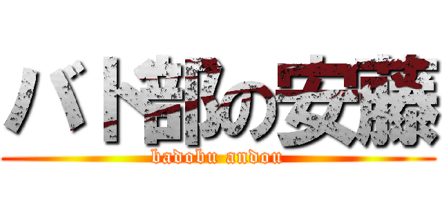 バド部の安藤 (badobu andou)
