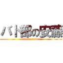 バド部の安藤 (badobu andou)