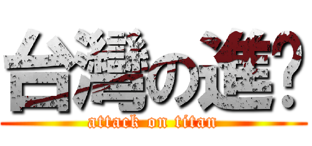 台灣の進擊 (attack on titan)