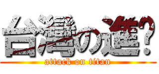 台灣の進擊 (attack on titan)