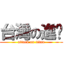 台灣の進擊 (attack on titan)