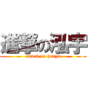 進撃の泓宇 (attack on honyu)