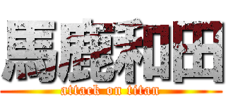 馬鹿和田 (attack on titan)