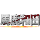 馬鹿和田 (attack on titan)