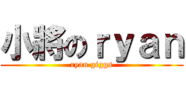 小將のｒｙａｎ (ryan giggs)