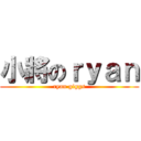 小將のｒｙａｎ (ryan giggs)