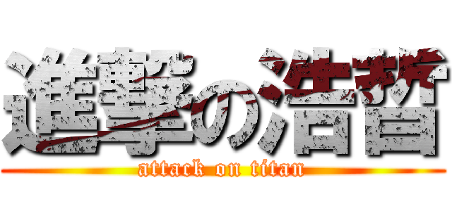 進撃の浩晢 (attack on titan)