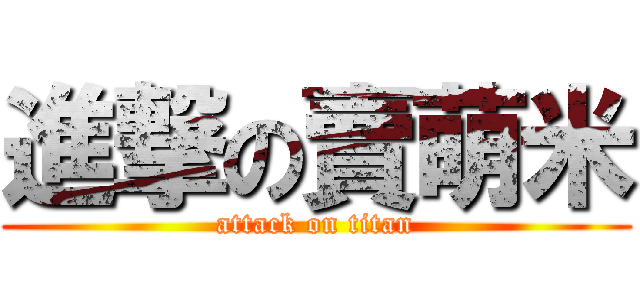 進撃の賣萌米 (attack on titan)