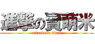 進撃の賣萌米 (attack on titan)