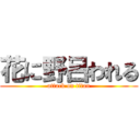 花に野呂われる (attack on titan)