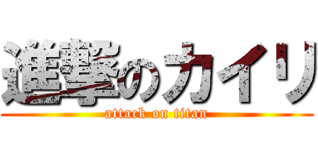 進撃のカイリ (attack on titan)