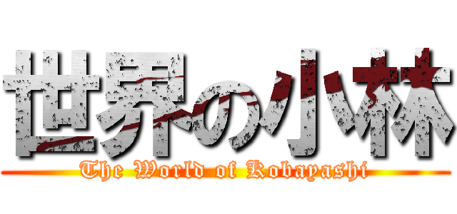 世界の小林 (The World of Kobayashi)