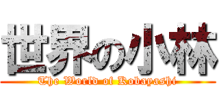 世界の小林 (The World of Kobayashi)