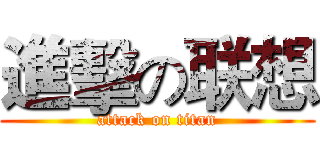 進擊の联想 (attack on titan)