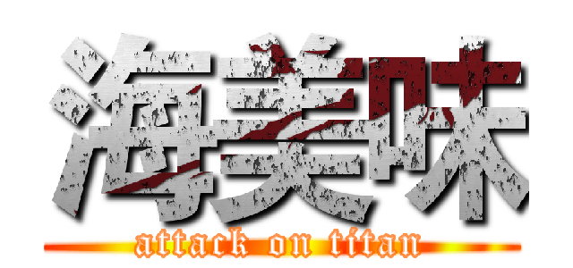 海美味 (attack on titan)