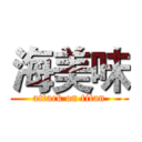 海美味 (attack on titan)