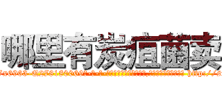 哪里有炭疽菌卖 (哪里有炭疽菌卖【电-186x2687x6963-Q278180069元-吉-药-业】我们做的是长期生意,靠的是老客户长期支持 http://sngk.net/MIHjzE
)