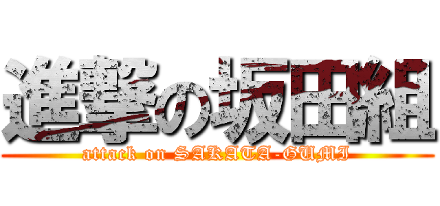 進撃の坂田組 (attack on SAKATA-GUMI)