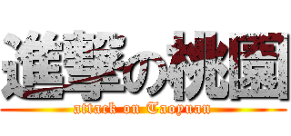 進撃の桃園 (attack on Taoyuan)