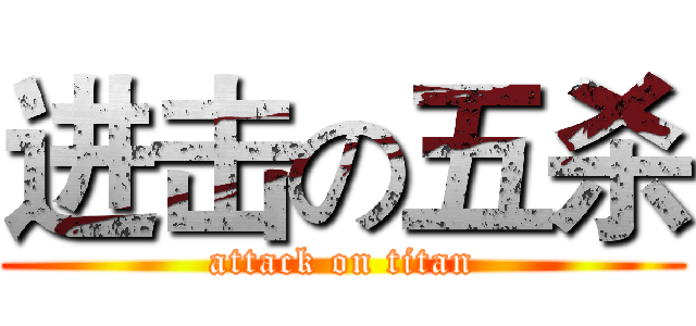 进击の五杀 (attack on titan)