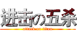 进击の五杀 (attack on titan)