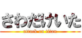 さわだけいた (attack on titan)