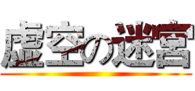 虚空の迷宮 ()