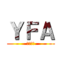 ＹＦＡ (→１年←)