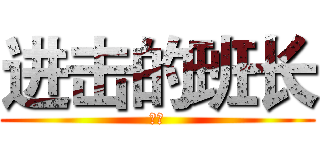 进击的班长 (学霸)