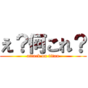 え？何これ？ (attack on titan)