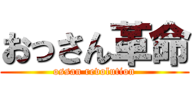 おっさん革命 (ossan revolution)