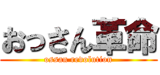 おっさん革命 (ossan revolution)