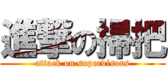 進撃の掃把 (attack on supervisors)