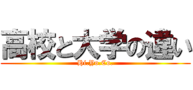 高校と大学の違い (Hi.Yo.Co.)