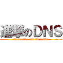 進撃のＤＮＳ (Recursive and Iterative)
